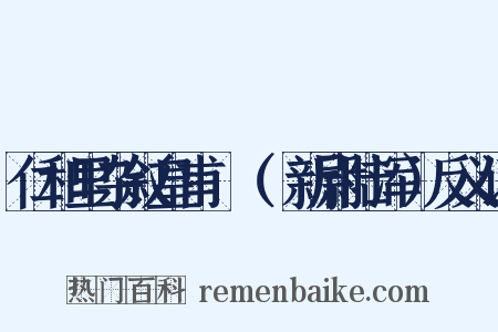 仁和里杂叙皇甫湜（湜新尉陆浑）反义词是什么意思的图片